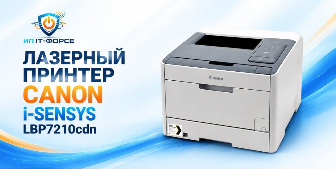 Принтер Canon i-SENSYS LBP7210cdn