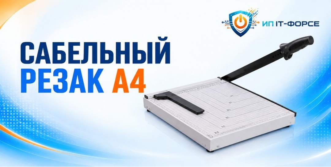 Сабельный резак A4